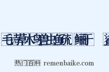 毛诗草木鸟兽虫鱼疏·鲡于罶鲿鲨是什么意思的图片